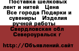 Поставка шелковых лент и нитей › Цена ­ 100 - Все города Подарки и сувениры » Изделия ручной работы   . Свердловская обл.,Североуральск г.